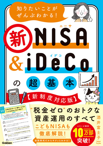 知りたいことがぜんぶわかる！新NISA＆iDeCoの超基本【新制度対応版】