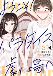 ようこそ！パラダイス劇場へ 3巻