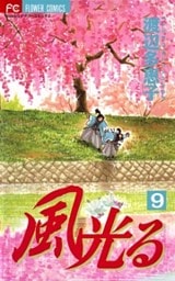 風光る（９）