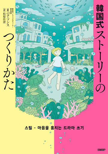 韓国式ストーリーのつくりかた