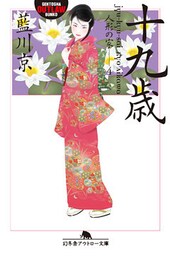 十九歳　人形の家 4