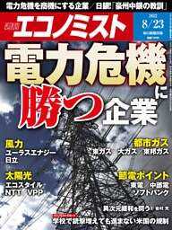 週刊エコノミスト2022年8／23号