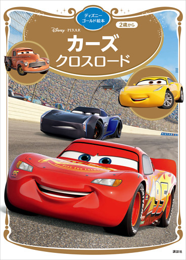 カーズ　クロスロード　ディズニーゴールド絵本