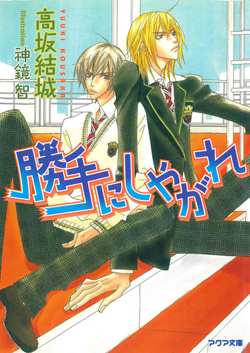 勝手にしやがれ