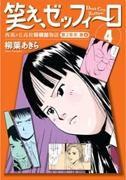 笑え、ゼッフィーロ　西風ヶ丘高校将棋部物語　４巻