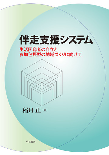伴走支援システム――生活困窮者の自立と参加包摂型の地域づくりに向けて