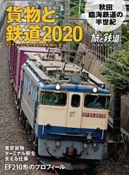 旅と鉄道 2020年増刊11月号 貨物と鉄道2020