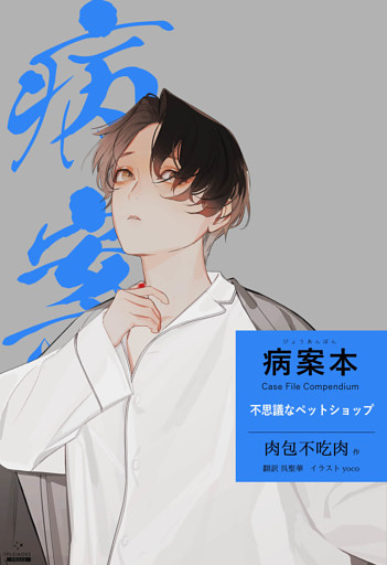 病案本 Case File Compendium［不思議なペットショップ］