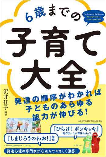 6歳までの子育て大全