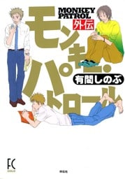 モンキー・パトロール　外伝