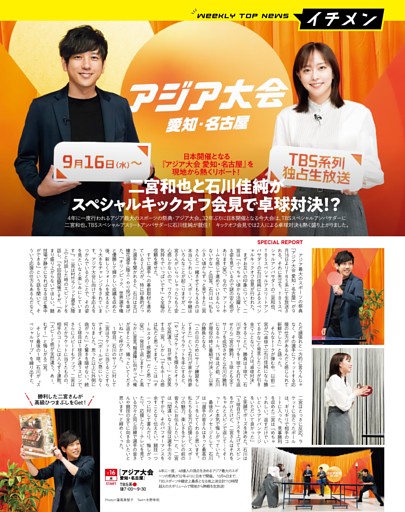 二宮和也×石川佳純［アジア大会 愛知・名古屋］