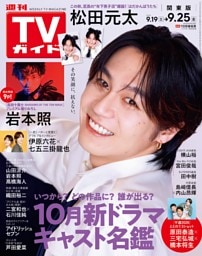 週刊TVガイド 2026年9月25日号