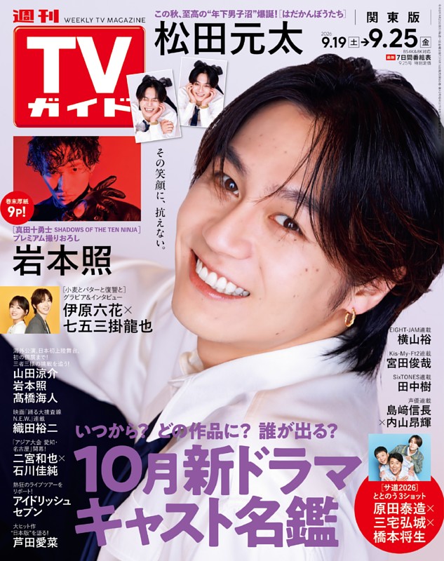 週刊TVガイド 2026年9月25日号