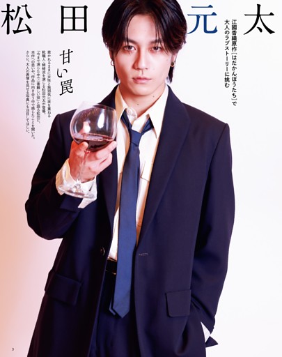 松田元太［はだかんぼうたち］