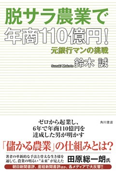 脱サラ農業で年商１１０億円！　元銀行マンの挑戦