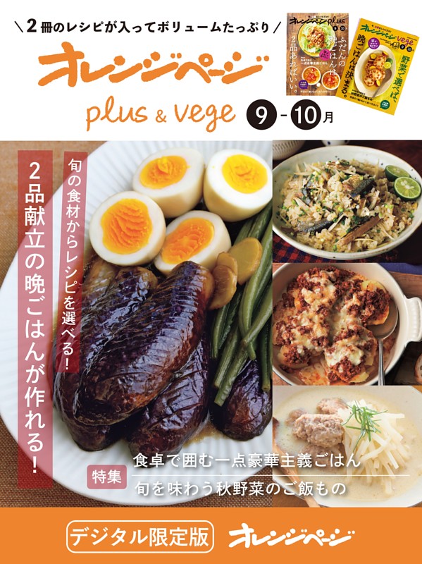 オレンジページplus & vege 9-10月 旬の食材からレシピを選べる！2品献立の晩ごはんが作れる！
