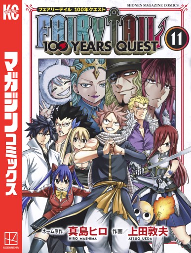 ｆａｉｒｙ ｔａｉｌ １００ ｙｅａｒｓ ｑｕｅｓｔ １１ 電子書籍 コミック 小説 実用書 なら ドコモのdブック