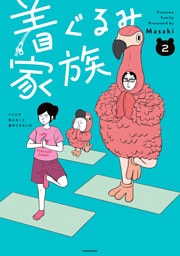 着ぐるみ家族２