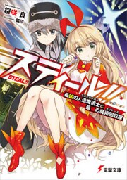 スティール！！　最凶の人造魔術士と最強の魔術回収屋
