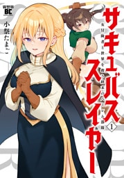 サキュバススレイヤー 女冒険者と世界を救う終末のハーレム部隊 (1)