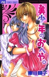美少年のおへや。