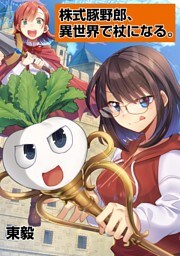 株式豚野郎、異世界で杖になる。（２６）