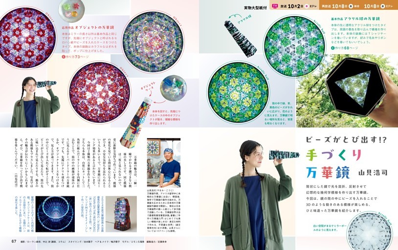 ビーズがとび出す⁉  手づくり万華鏡