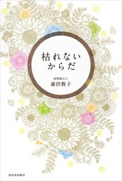 枯れないからだ