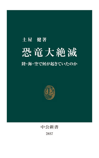 恐竜大絶滅　陸・海・空で何が起きていたのか