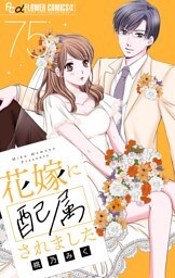 花嫁に配属されました【マイクロ】（７５）