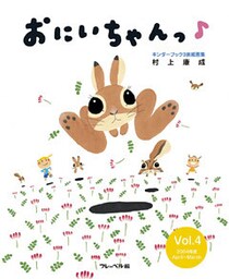 おにいちゃんっ　Vol.4