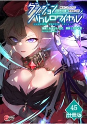 ダンジョンバトルロワイヤル～魔王になったので世界統一を目指します～ 【分冊版】（45）
