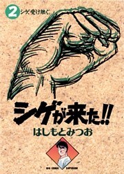 シゲが来た！！（２）