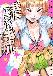 我慢できないギャル アンソロジーコミック
