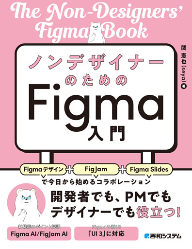 ノンデザイナーのためのFigma入門