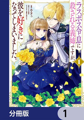 ラスボス令息に殺される義姉ですが、彼を好きになってしまいました。【分冊版】
