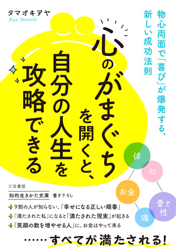 「心のがまぐち」を開くと、自分の人生を攻略できる