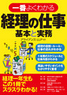 一番よくわかる経理の仕事　基本と実務