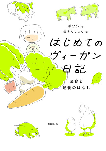 はじめてのヴィーガン日記　菜食と動物のはなし