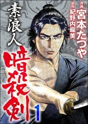 素浪人暗殺剣　1