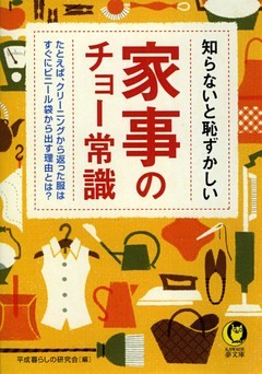 知らないと恥ずかしい家事のチョー常識