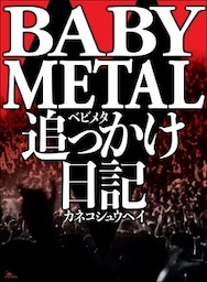 BABYMETAL 追っかけ日記