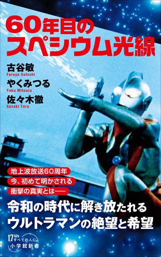 ６０年目のスペシウム光線（小学館新書）