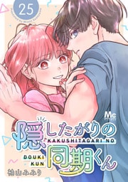 隠したがりの同期くん 分冊版 25