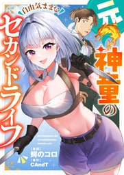 元神童の自由気ままなセカンドライフ(6)