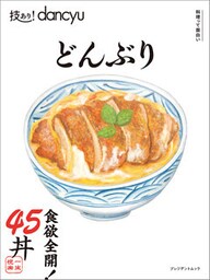 技あり！dancyuどんぶり