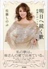 明日へ続く歌　出逢いのハーモニー