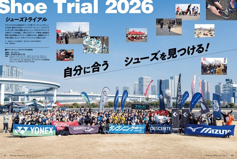 〈2026年春夏の最新＆注目シューズを試し履き〉シューズトライアル2026完全レビュー