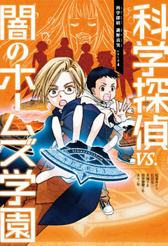 科学探偵　謎野真実シリーズ（4）　科学探偵vs.闇のホームズ学園