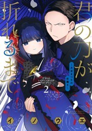 君の刀が折れるまで ～月宮まつりの恋難き～（２）